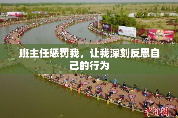 班主任惩罚我，让我深刻反思自己的行为