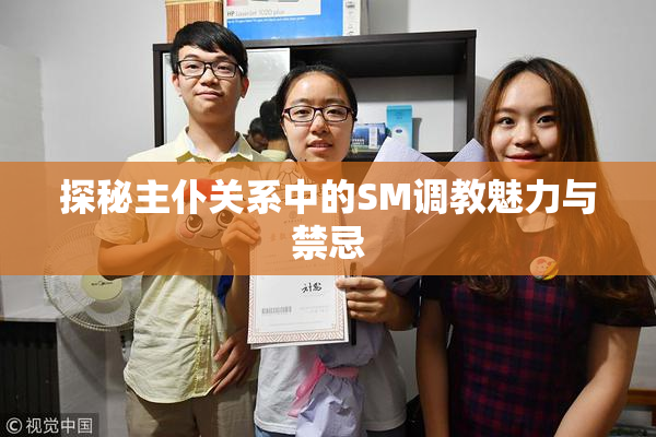 探秘主仆关系中的SM调教魅力与禁忌