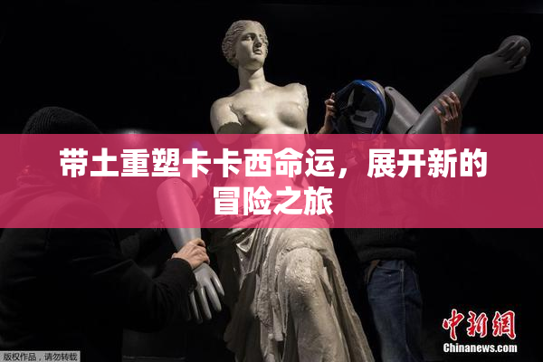 带土重塑卡卡西命运，展开新的冒险之旅