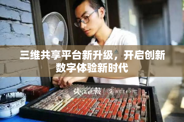 三维共享平台新升级，开启创新数字体验新时代