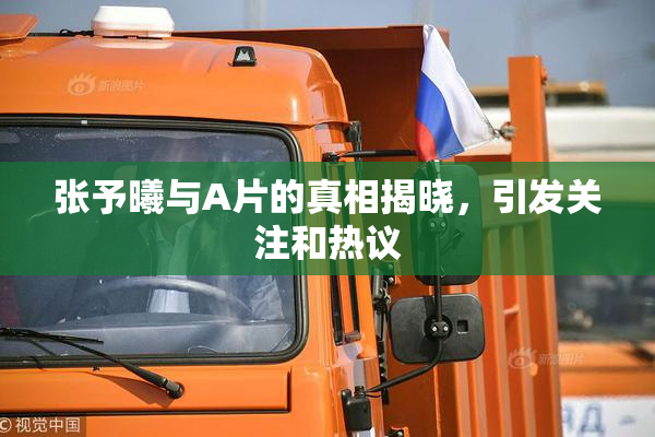 张予曦与A片的真相揭晓，引发关注和热议