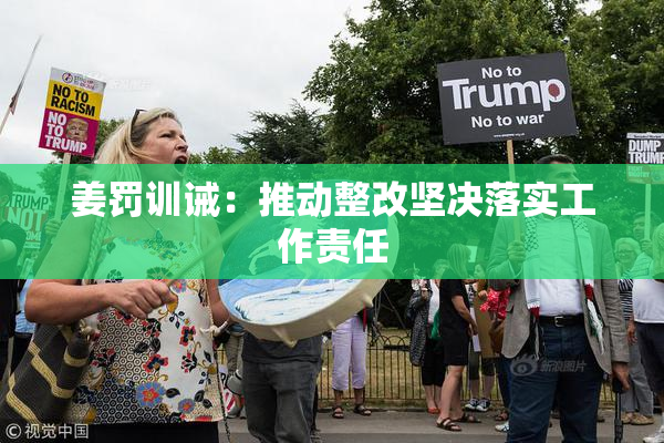姜罚训诫：推动整改坚决落实工作责任