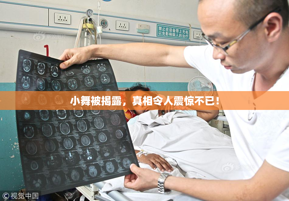 小舞被揭露，真相令人震惊不已！