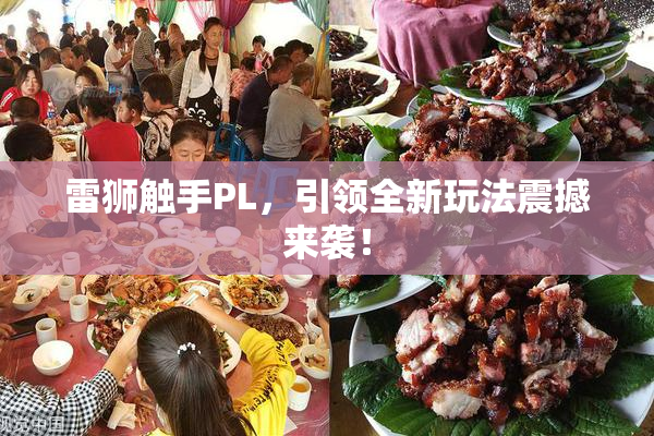 雷狮触手PL，引领全新玩法震撼来袭！
