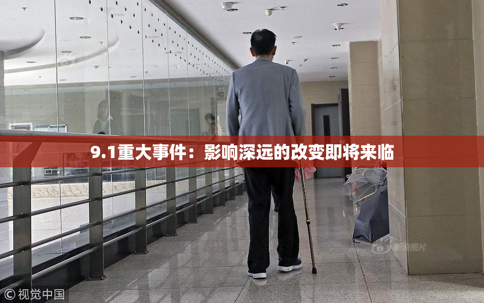 9.1重大事件：影响深远的改变即将来临