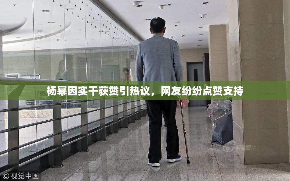 杨幂因实干获赞引热议，网友纷纷点赞支持
