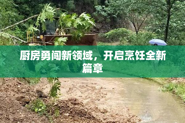 厨房勇闯新领域，开启烹饪全新篇章