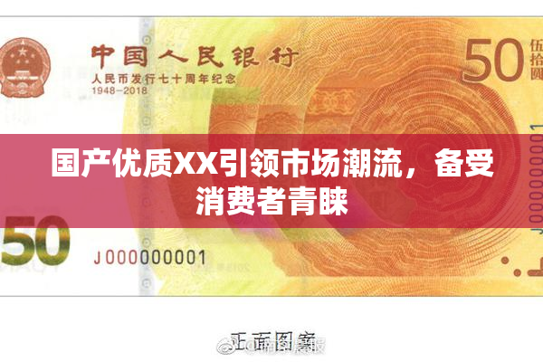 国产优质XX引领市场潮流，备受消费者青睐