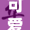 可爱的毛茸茸角色体验与文化探讨