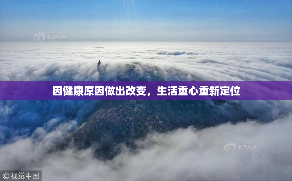 因健康原因做出改变，生活重心重新定位