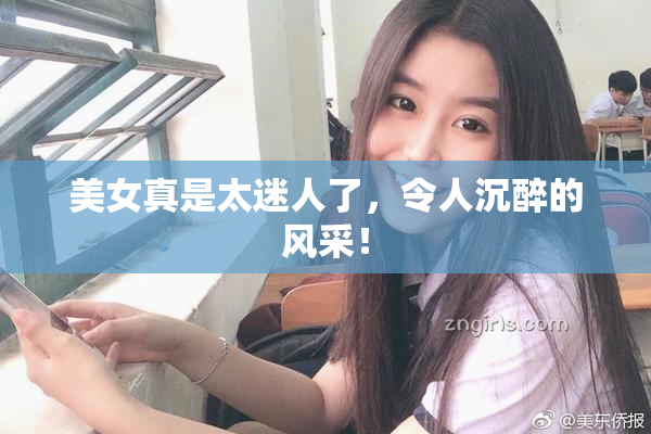 美女真是太迷人了，令人沉醉的风采！