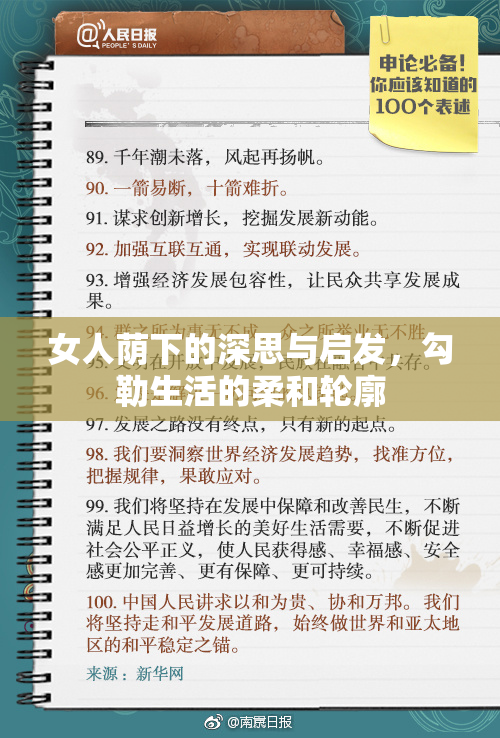 女人荫下的深思与启发，勾勒生活的柔和轮廓
