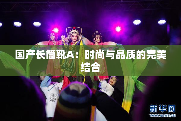 国产长筒靴A：时尚与品质的完美结合