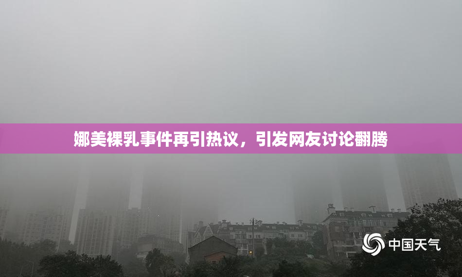 娜美裸乳事件再引热议，引发网友讨论翻腾