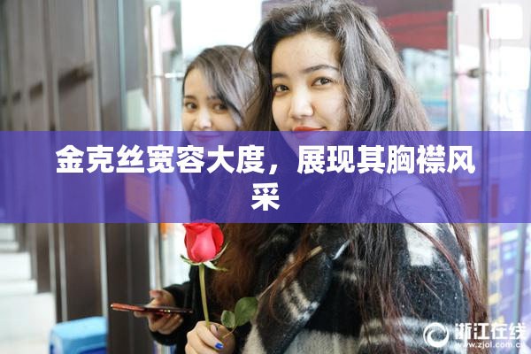 金克丝宽容大度，展现其胸襟风采