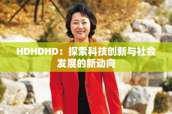 HDHDHD：探索科技创新与社会发展的新动向