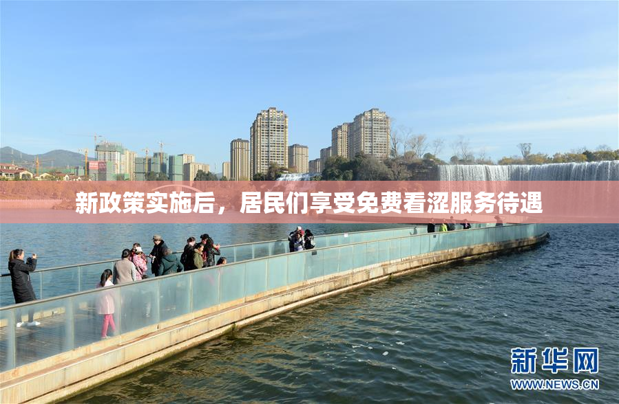 新政策实施后，居民们享受免费看涩服务待遇