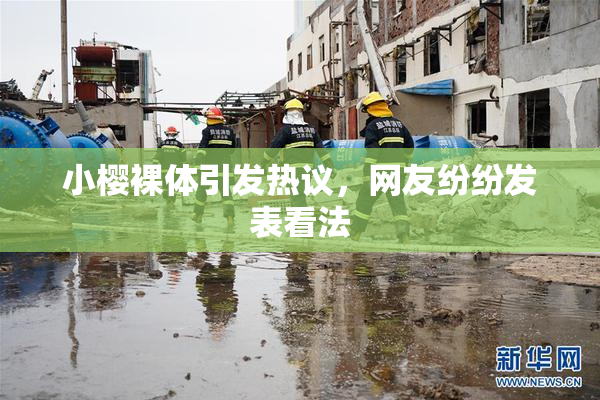 小樱裸体引发热议，网友纷纷发表看法