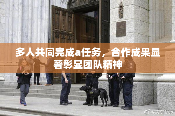 多人共同完成a任务，合作成果显著彰显团队精神