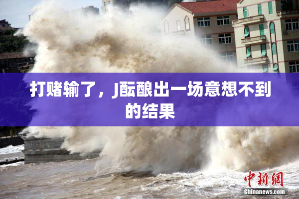 打赌输了，J酝酿出一场意想不到的结果