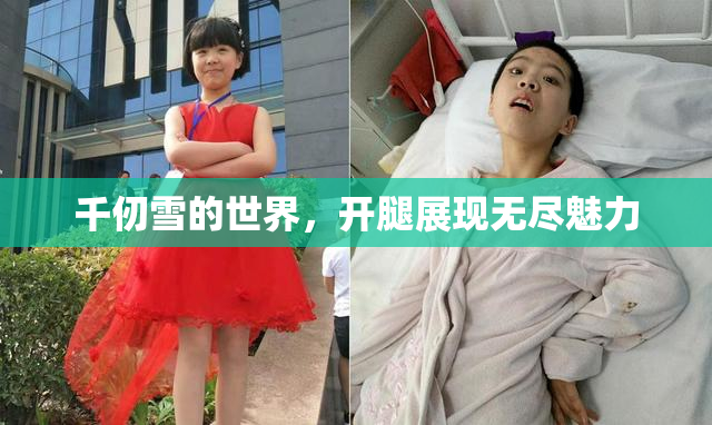 千仞雪的世界，开腿展现无尽魅力