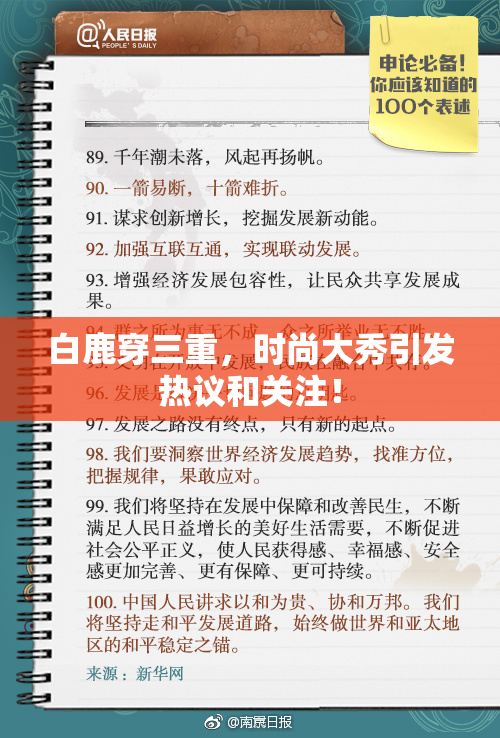 白鹿穿三重，时尚大秀引发热议和关注！