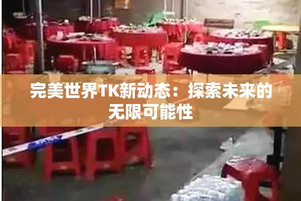 完美世界TK新动态：探索未来的无限可能性
