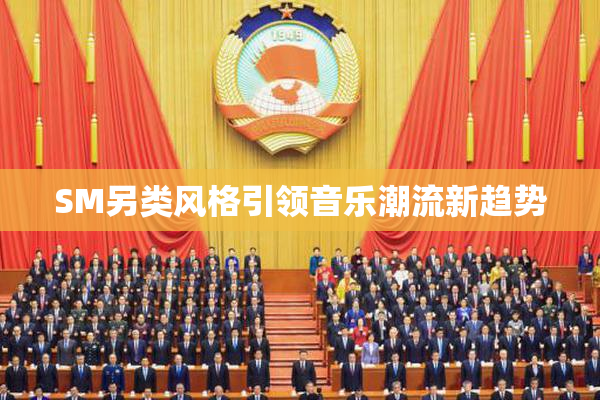 SM另类风格引领音乐潮流新趋势