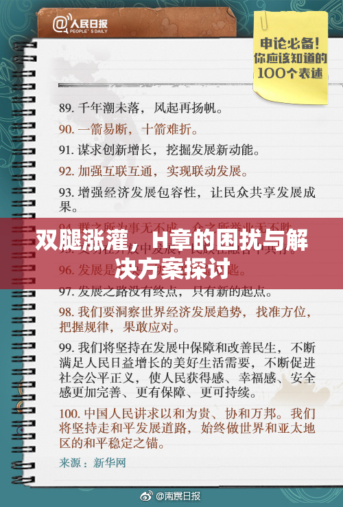 双腿涨灌，H章的困扰与解决方案探讨