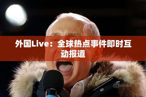 外国Live：全球热点事件即时互动报道