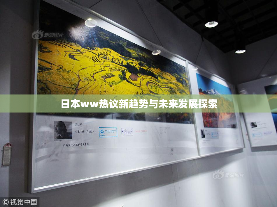 日本ww热议新趋势与未来发展探索