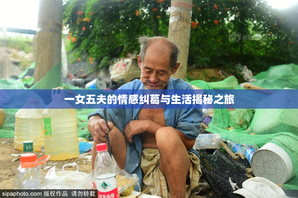 一女五夫的情感纠葛与生活揭秘之旅