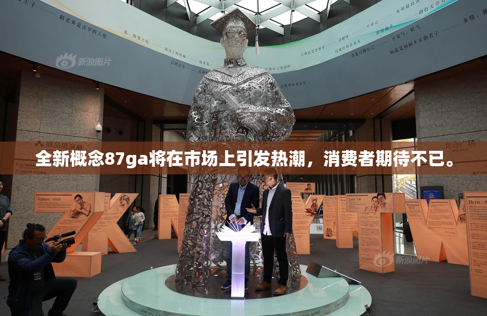全新概念87ga将在市场上引发热潮，消费者期待不已。