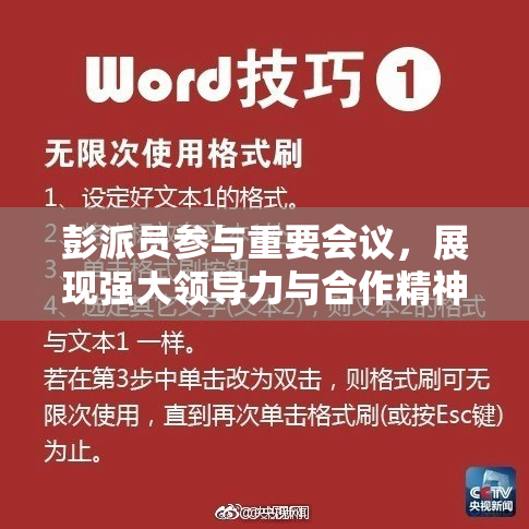 彭派员参与重要会议，展现强大领导力与合作精神