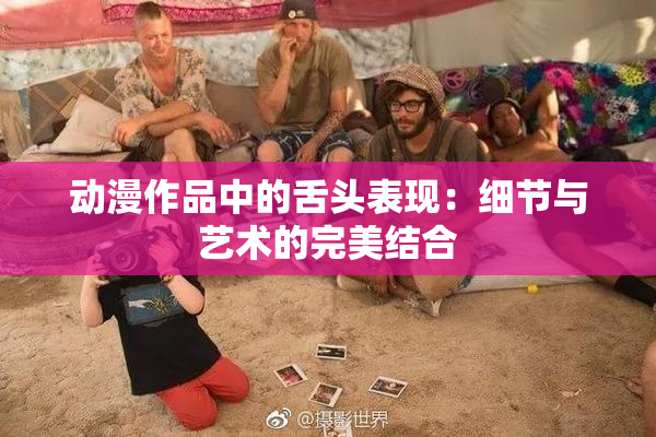 动漫作品中的舌头表现：细节与艺术的完美结合