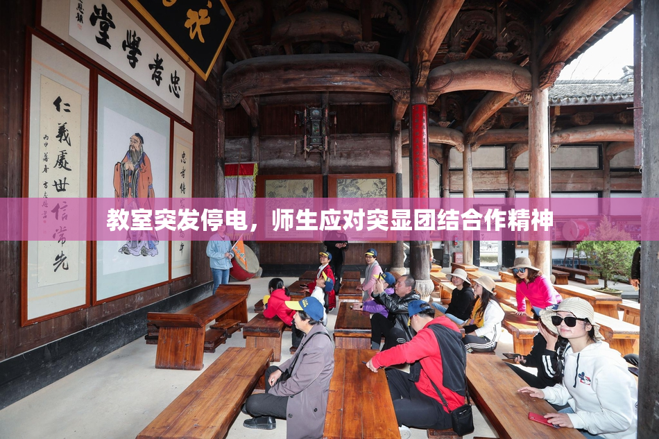 教室突发停电，师生应对突显团结合作精神