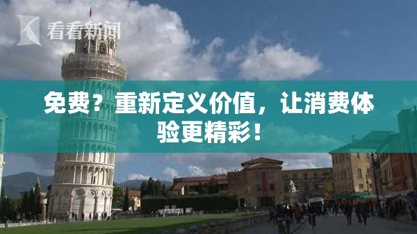 免费？重新定义价值，让消费体验更精彩！