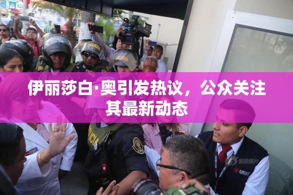 伊丽莎白·奥引发热议，公众关注其最新动态