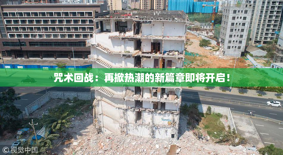 咒术回战：再掀热潮的新篇章即将开启！