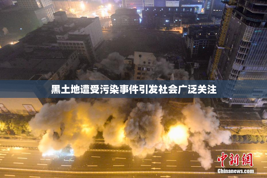 黑土地遭受污染事件引发社会广泛关注