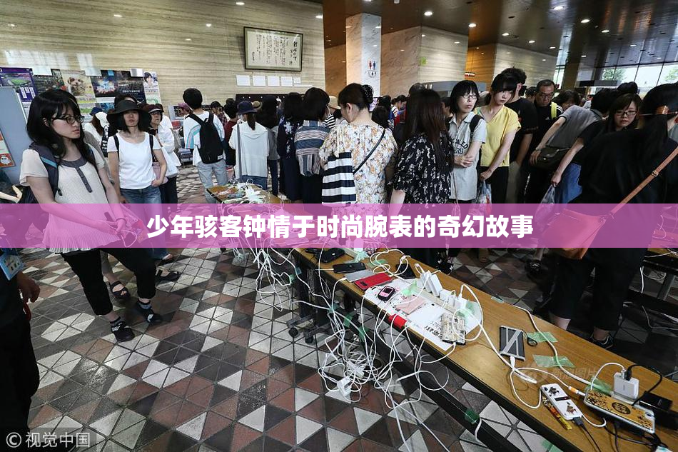 少年骇客钟情于时尚腕表的奇幻故事
