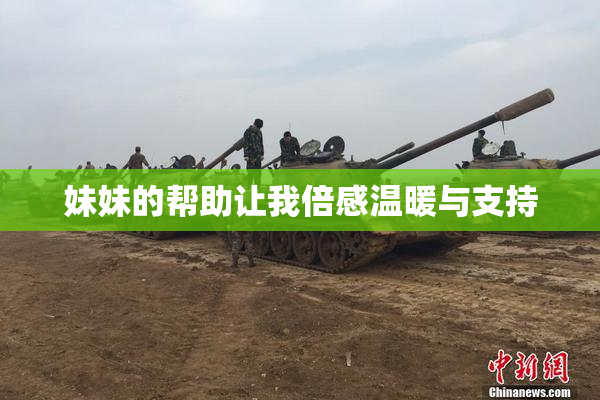妹妹的帮助让我倍感温暖与支持