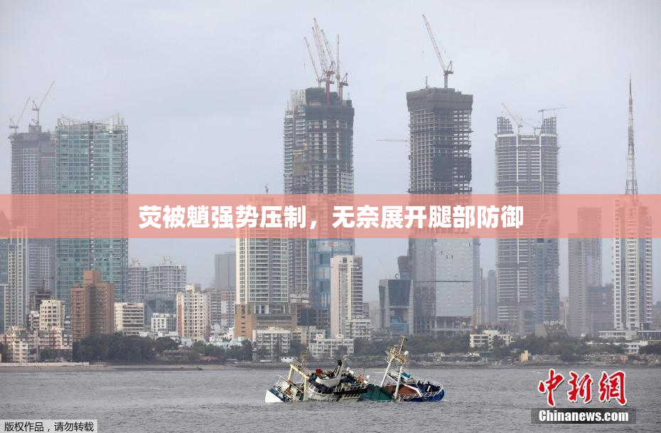 荧被魈强势压制，无奈展开腿部防御