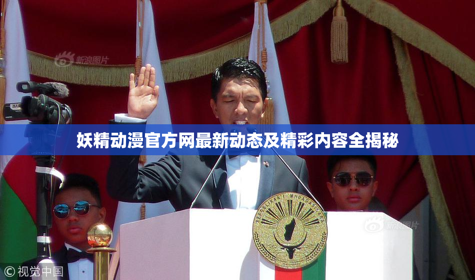 妖精动漫官方网最新动态及精彩内容全揭秘