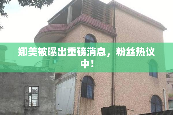 娜美被曝出重磅消息，粉丝热议中！
