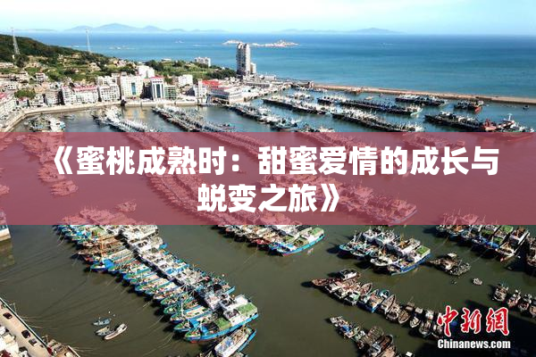 《蜜桃成熟时：甜蜜爱情的成长与蜕变之旅》