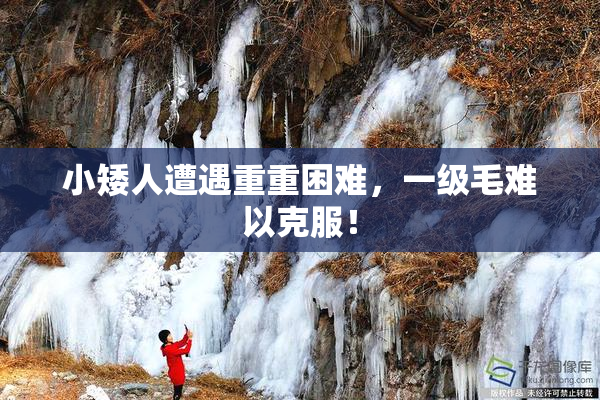 小矮人遭遇重重困难，一级毛难以克服！
