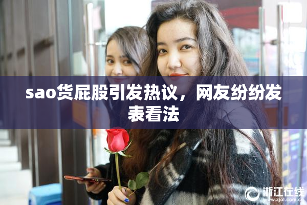 sao货屁股引发热议，网友纷纷发表看法