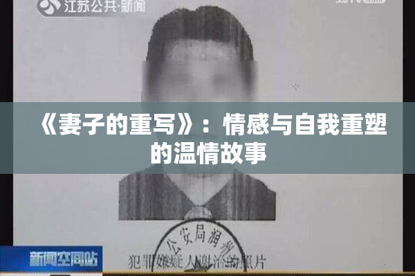 《妻子的重写》：情感与自我重塑的温情故事