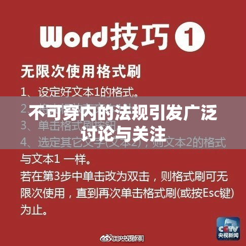 不可穿内的法规引发广泛讨论与关注